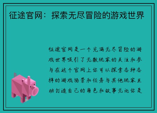 征途官网：探索无尽冒险的游戏世界