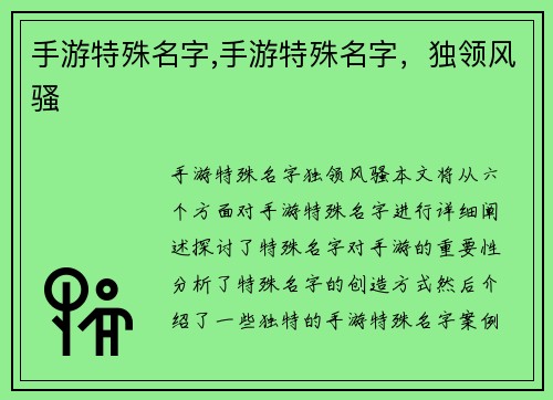 手游特殊名字,手游特殊名字，独领风骚