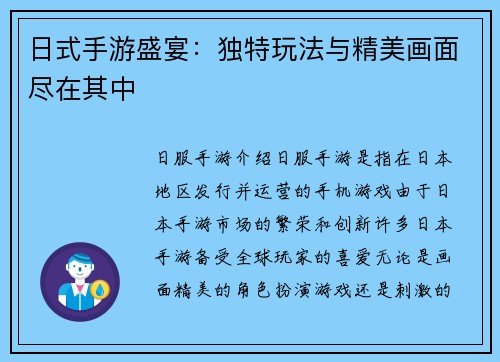 日式手游盛宴：独特玩法与精美画面尽在其中