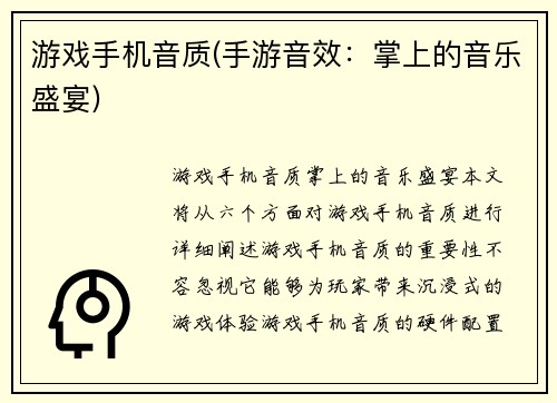 游戏手机音质(手游音效：掌上的音乐盛宴)