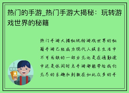 热门的手游_热门手游大揭秘：玩转游戏世界的秘籍