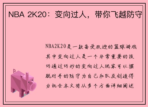 NBA 2K20：变向过人，带你飞越防守