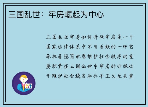 三国乱世：牢房崛起为中心