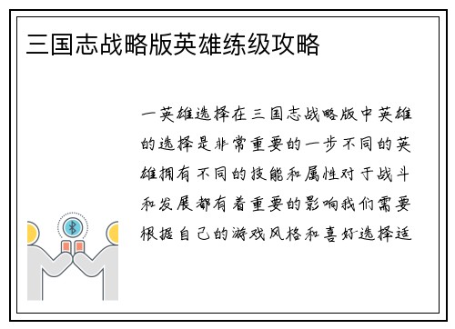 三国志战略版英雄练级攻略