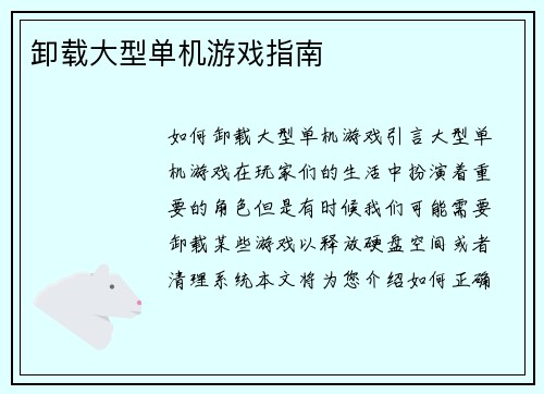 卸载大型单机游戏指南