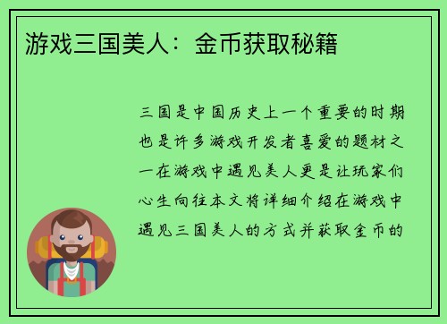 游戏三国美人：金币获取秘籍