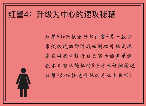 红警4：升级为中心的速攻秘籍