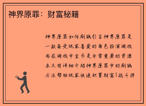 神界原罪：财富秘籍