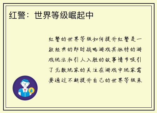 红警：世界等级崛起中