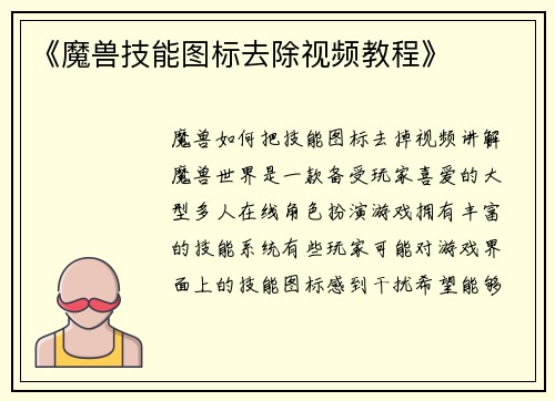 《魔兽技能图标去除视频教程》