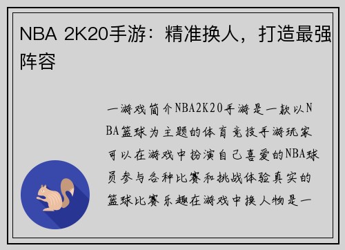 NBA 2K20手游：精准换人，打造最强阵容