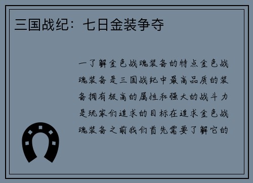 三国战纪：七日金装争夺