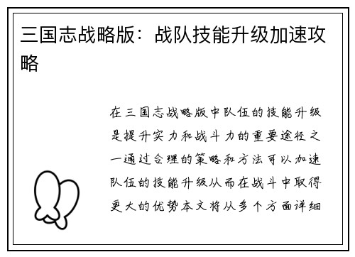 三国志战略版：战队技能升级加速攻略