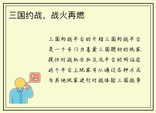 三国约战，战火再燃