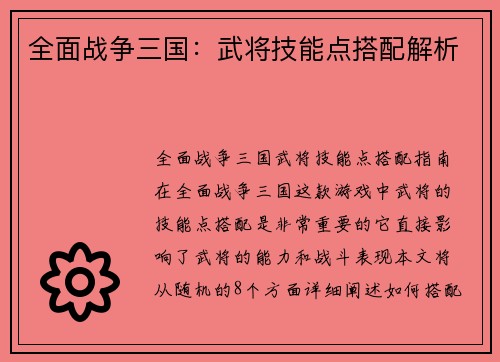 全面战争三国：武将技能点搭配解析