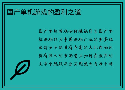 国产单机游戏的盈利之道