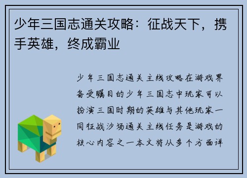 少年三国志通关攻略：征战天下，携手英雄，终成霸业