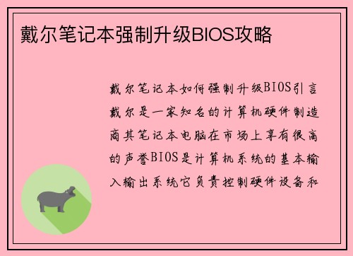 戴尔笔记本强制升级BIOS攻略
