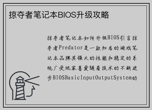 掠夺者笔记本BIOS升级攻略