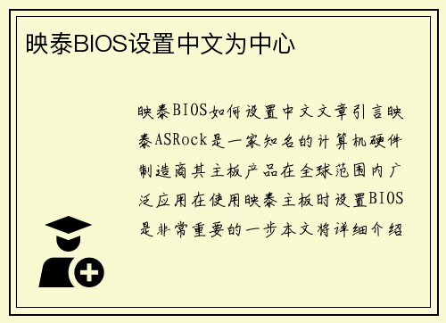映泰BIOS设置中文为中心