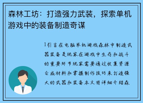 森林工坊：打造强力武装，探索单机游戏中的装备制造奇谋