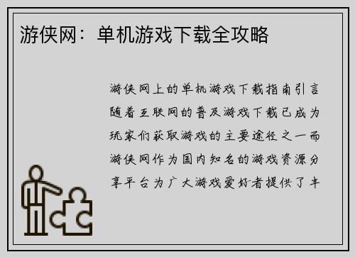 游侠网：单机游戏下载全攻略