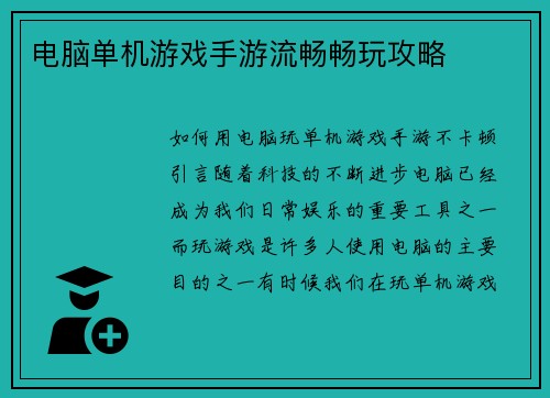 电脑单机游戏手游流畅畅玩攻略