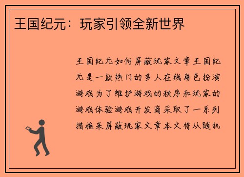 王国纪元：玩家引领全新世界