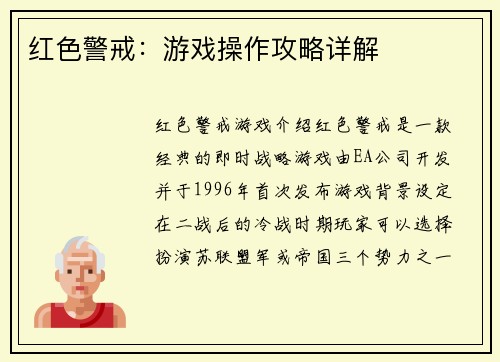 红色警戒：游戏操作攻略详解