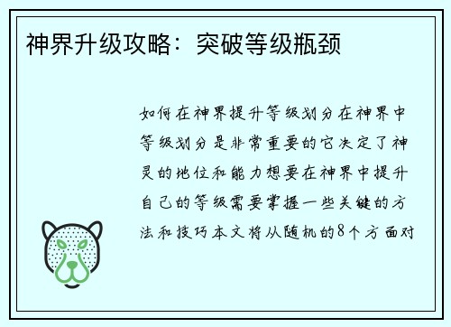 神界升级攻略：突破等级瓶颈