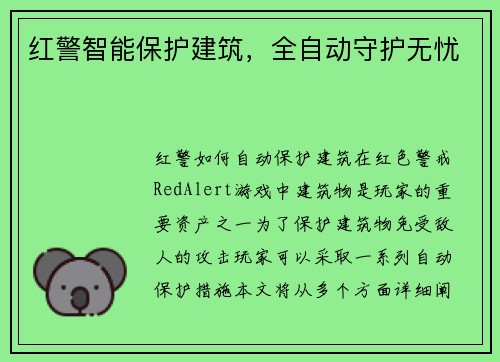 红警智能保护建筑，全自动守护无忧