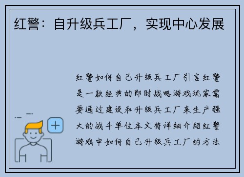 红警：自升级兵工厂，实现中心发展
