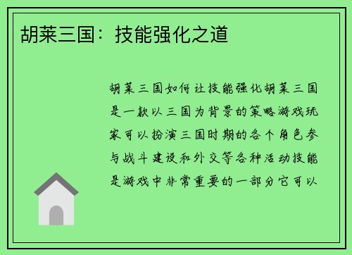 胡莱三国：技能强化之道