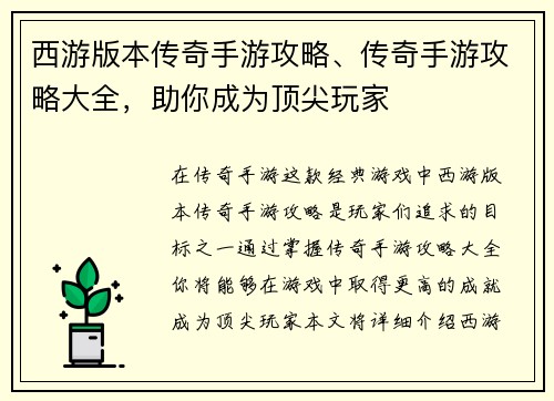 西游版本传奇手游攻略、传奇手游攻略大全，助你成为顶尖玩家