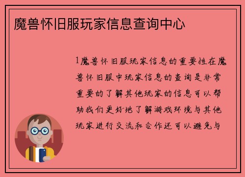 魔兽怀旧服玩家信息查询中心