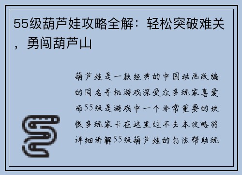 55级葫芦娃攻略全解：轻松突破难关，勇闯葫芦山