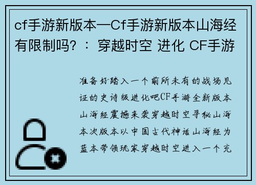 cf手游新版本—Cf手游新版本山海经有限制吗？：穿越时空 进化 CF手游全新版本震撼来袭