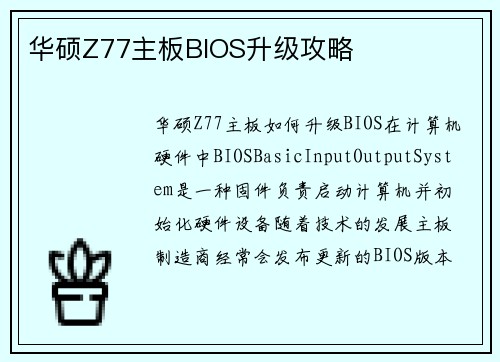 华硕Z77主板BIOS升级攻略