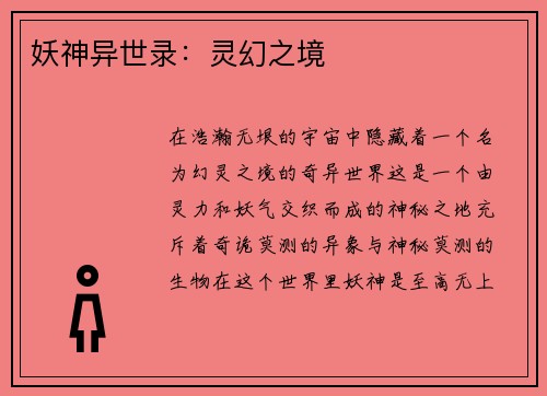 妖神异世录：灵幻之境