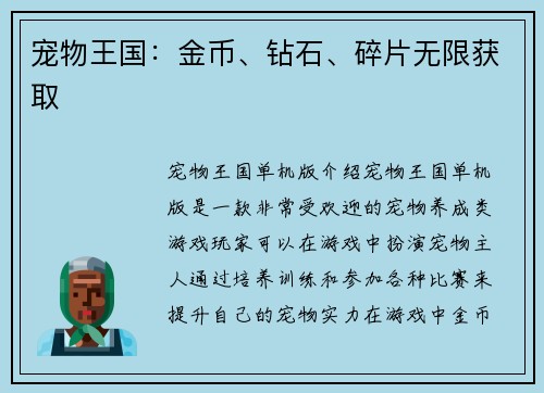 宠物王国：金币、钻石、碎片无限获取