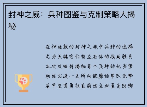 封神之威：兵种图鉴与克制策略大揭秘
