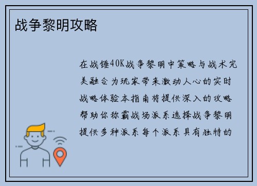 战争黎明攻略