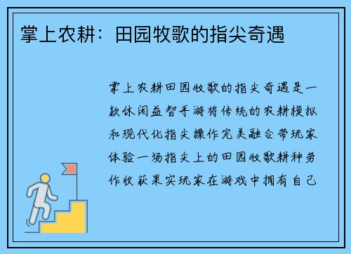 掌上农耕：田园牧歌的指尖奇遇