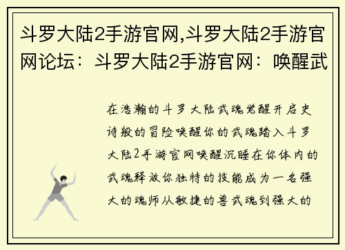 斗罗大陆2手游官网,斗罗大陆2手游官网论坛：斗罗大陆2手游官网：唤醒武魂，开启史诗冒险之旅