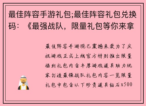 最佳阵容手游礼包;最佳阵容礼包兑换码：《最强战队，限量礼包等你来拿》