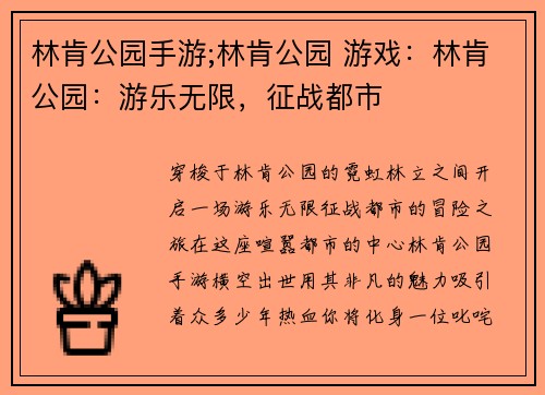 林肯公园手游;林肯公园 游戏：林肯公园：游乐无限，征战都市