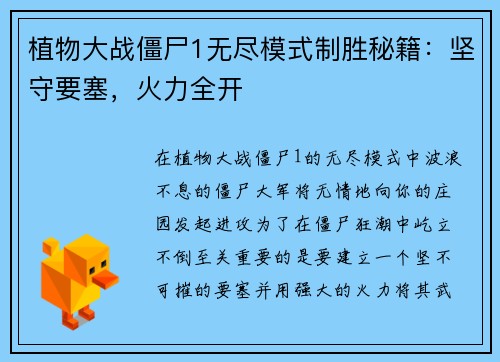 植物大战僵尸1无尽模式制胜秘籍：坚守要塞，火力全开