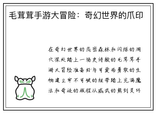 毛茸茸手游大冒险：奇幻世界的爪印