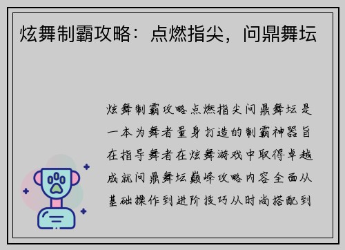 炫舞制霸攻略：点燃指尖，问鼎舞坛