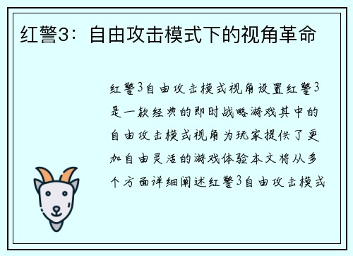 红警3：自由攻击模式下的视角革命
